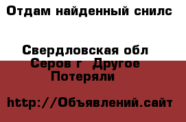 Отдам найденный снилс - Свердловская обл., Серов г. Другое » Потеряли   